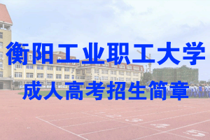 衡阳工业职工大学