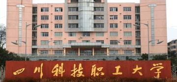 四川科技职工大学