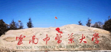 云南中医药大学